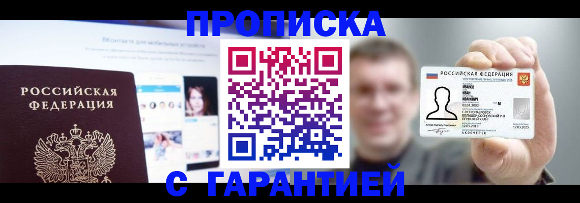 прописка 2025 в Горно-Алтайске